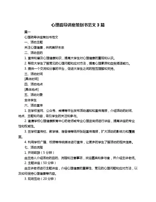 心理疏导讲座策划书范文3篇