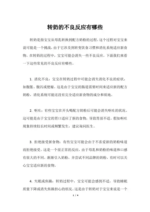 转奶的不良反应有哪些
