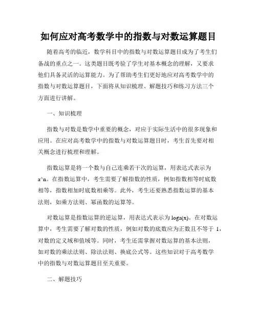 如何应对高考数学中的指数与对数运算题目