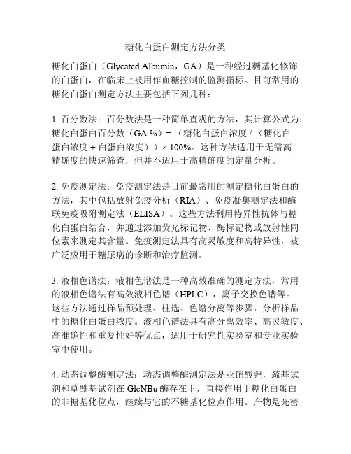 糖化白蛋白测定方法分类