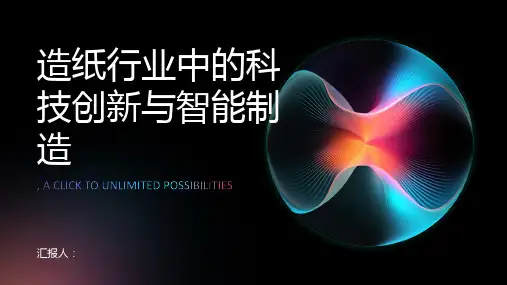 造纸行业中的科技创新与智能制造