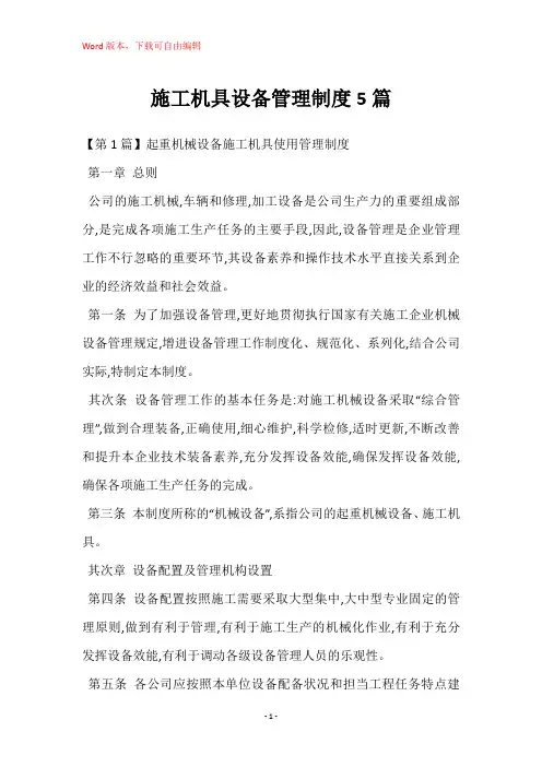 施工机具设备管理制度5篇