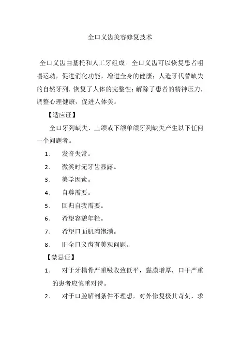 全口义齿美容修复技术