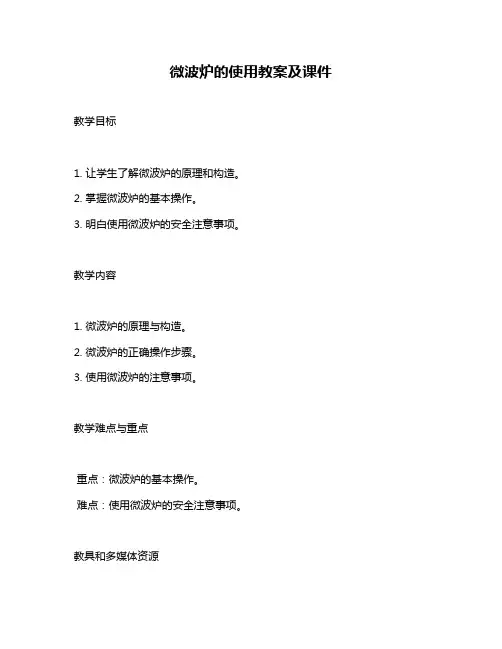 微波炉的使用教案及课件
