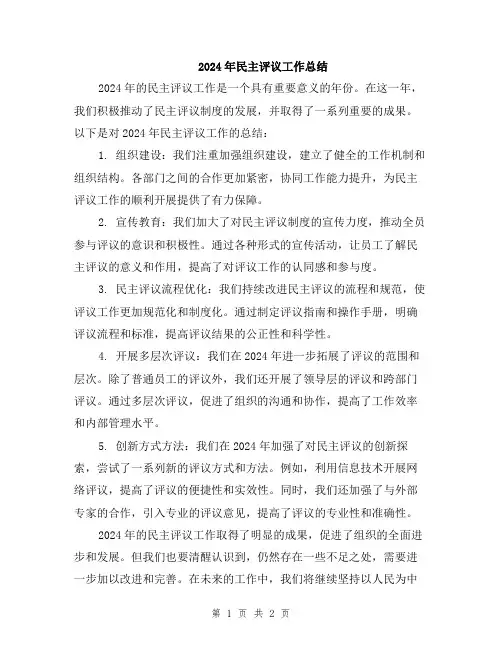 2024年民主评议工作总结