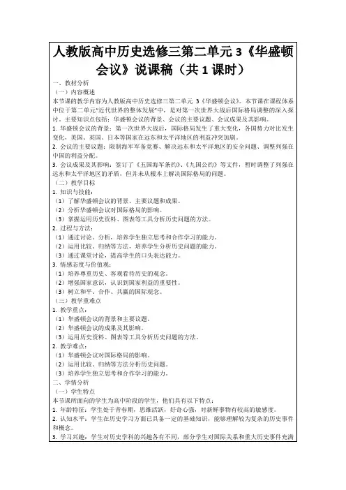 人教版高中历史选修三第二单元3《华盛顿会议》说课稿(共1课时)