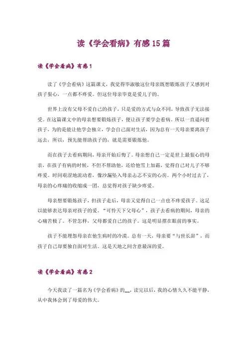 读《学会看病》有感15篇