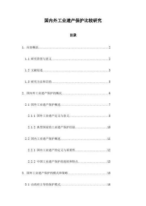 国内外工业遗产保护比较研究
