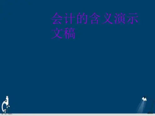 会计的含义演示文稿