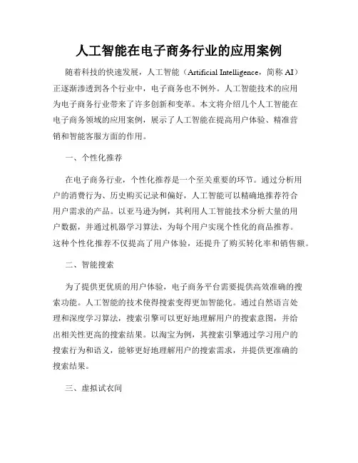 人工智能在电子商务行业的应用案例