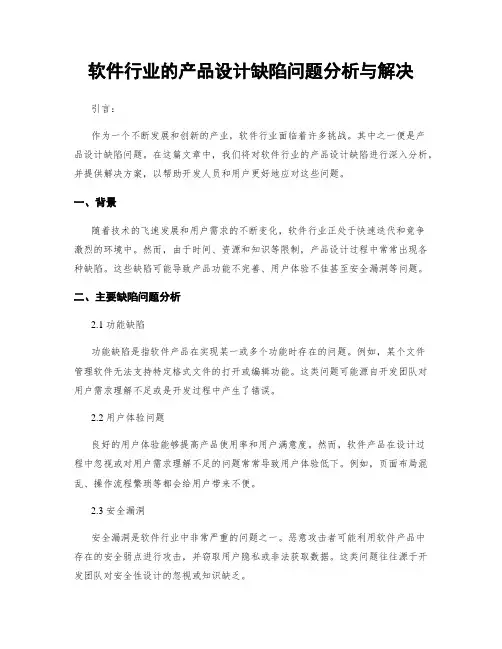 软件行业的产品设计缺陷问题分析与解决