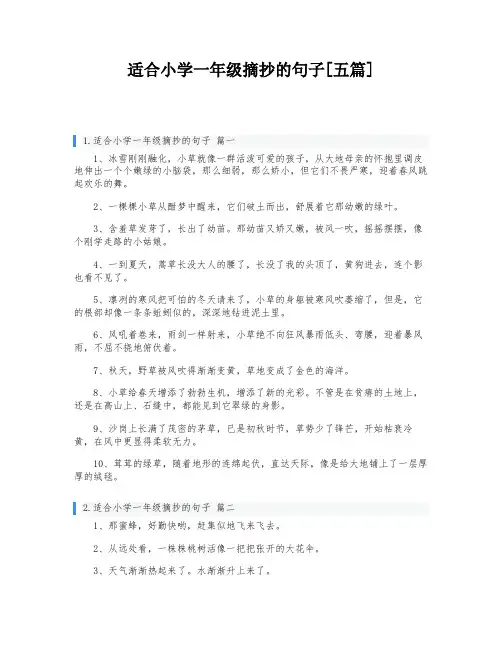适合小学一年级摘抄的句子[五篇]