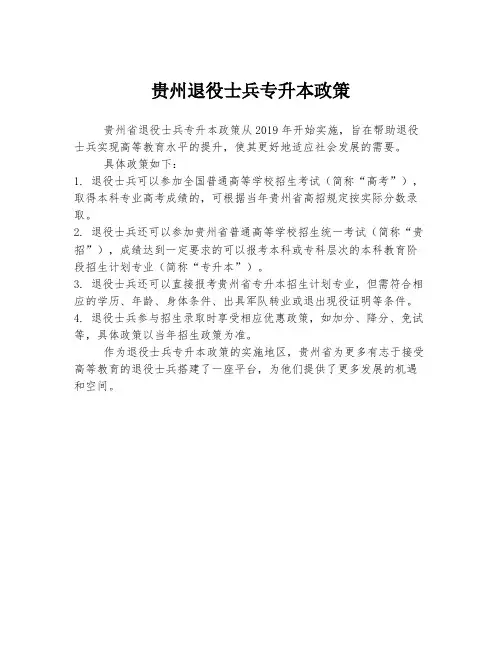 贵州退役士兵专升本政策