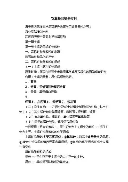 农业基础培训材料