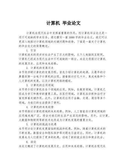 计算机 毕业论文