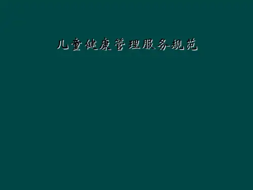 儿童健康管理服务规范