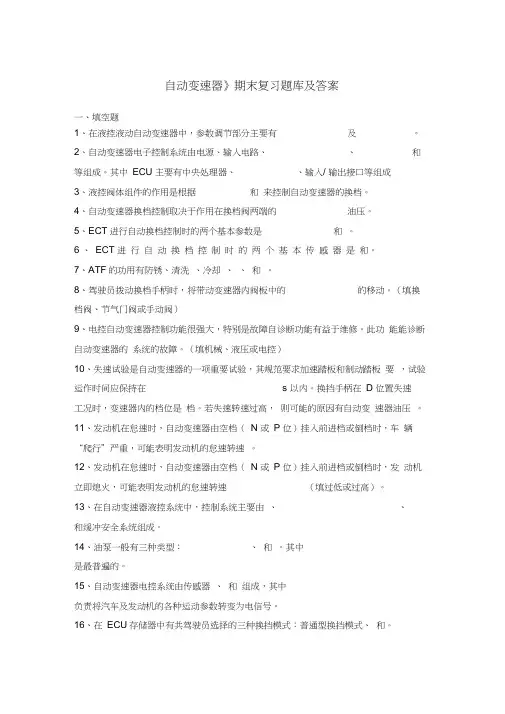 《自动变速器》期末复习题库及答案