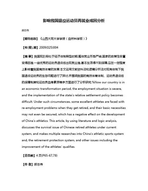 影响我国退役运动员再就业成因分析