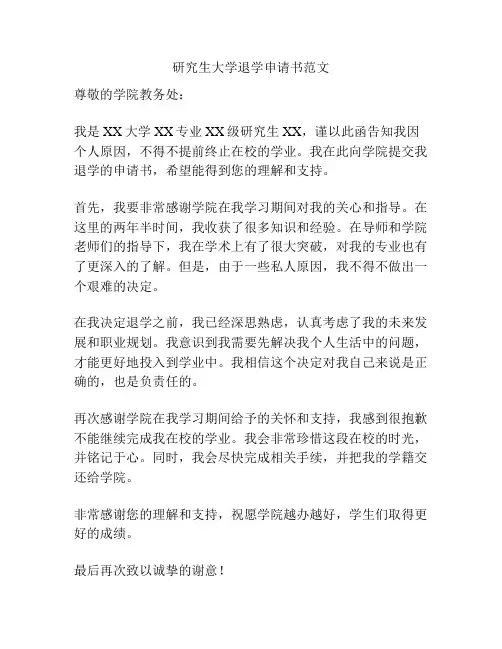研究生大学退学申请书范文