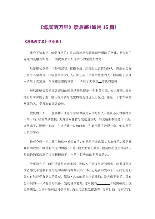 《海底两万里》读后感(通用15篇)