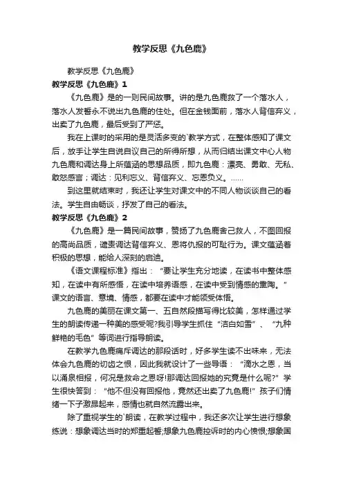 教学反思《九色鹿》