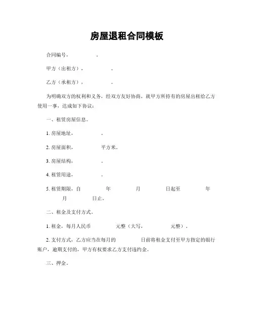房屋退租合同模板