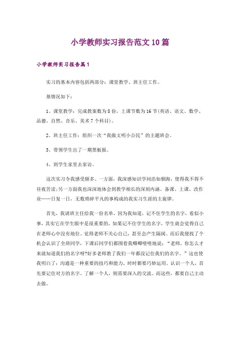 小学教师实习报告范文10篇