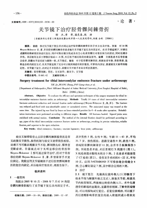 关节镜下治疗胫骨髁间棘骨折
