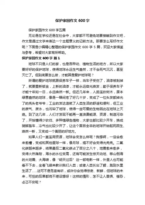 保护家园作文600字五篇