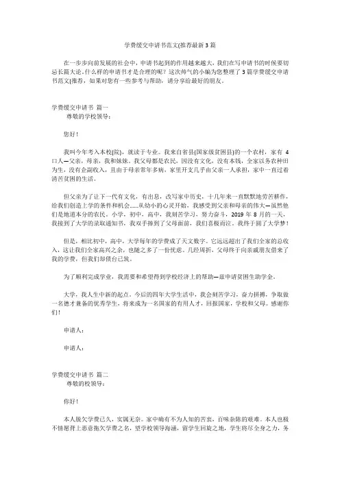 学费缓交申请书范文(推荐最新3篇