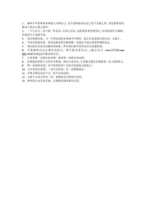 人生有两出悲剧。一是万念俱灰;另一是踌躇满志