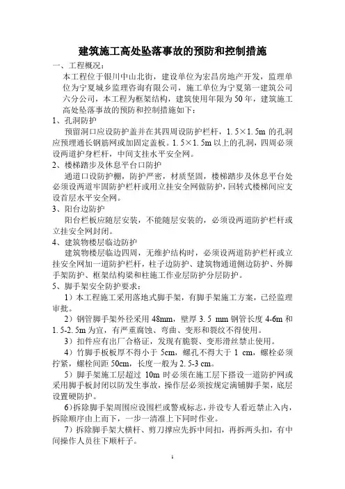 建筑施工高处坠落事故的预防和控制措施