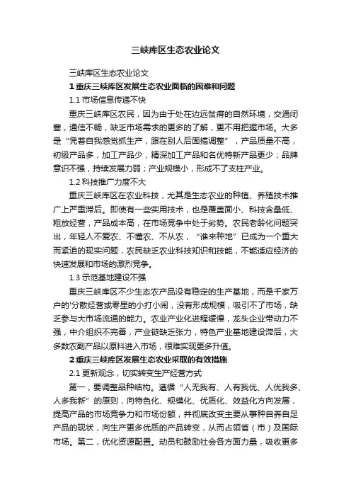 三峡库区生态农业论文
