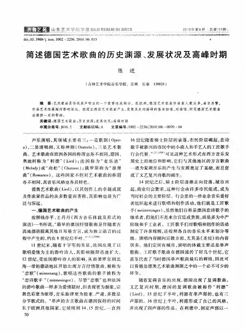 简述德国艺术歌曲的历史渊源、发展状况及高峰时期