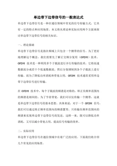 单边带下边带信号的一般表达式