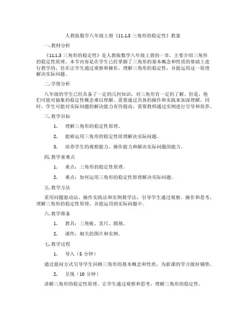 人教版数学八年级上册《11.1.3三角形的稳定性》教案