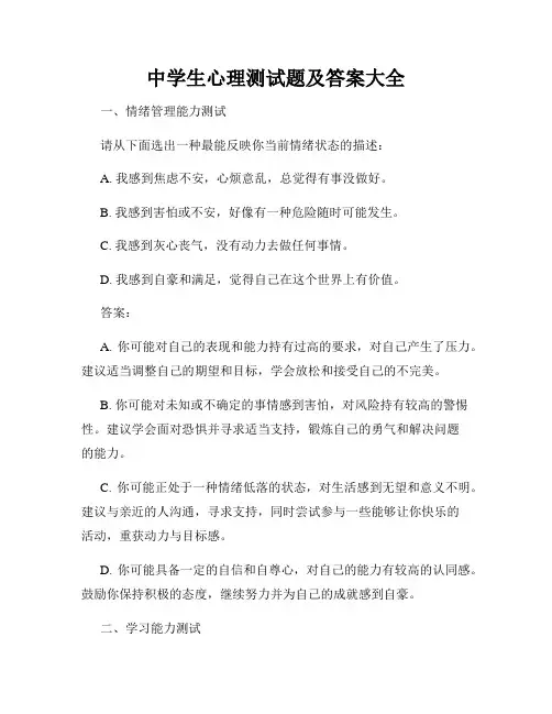 中学生心理测试题及答案大全