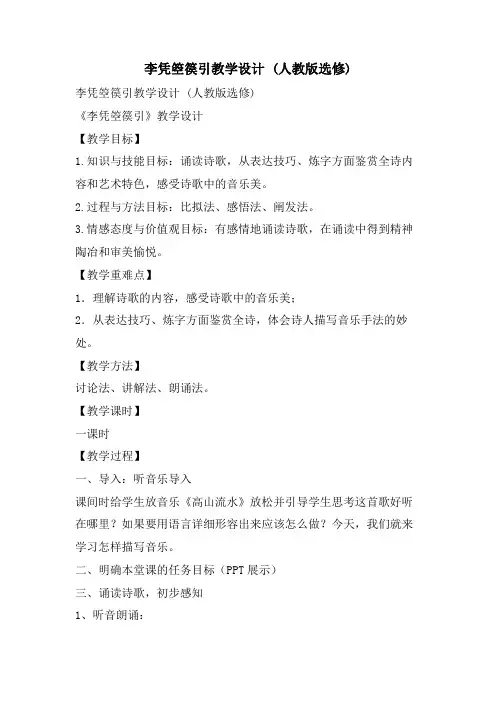 李凭箜篌引教学设计 (人教版选修)