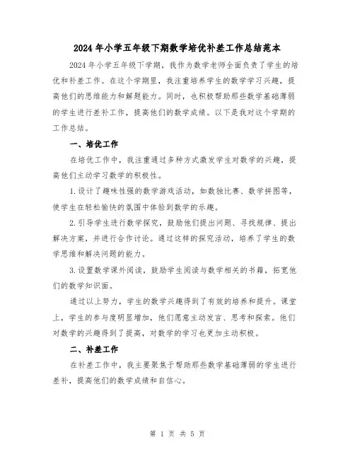 2024年小学五年级下期数学培优补差工作总结范本(2篇)