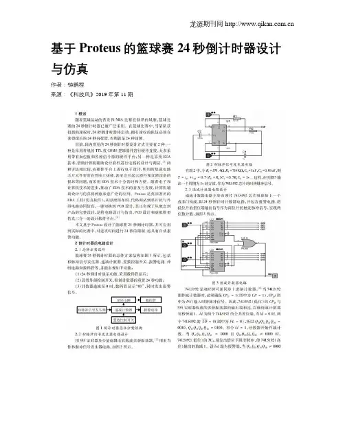 基于Proteus的篮球赛24秒倒计时器设计与仿真