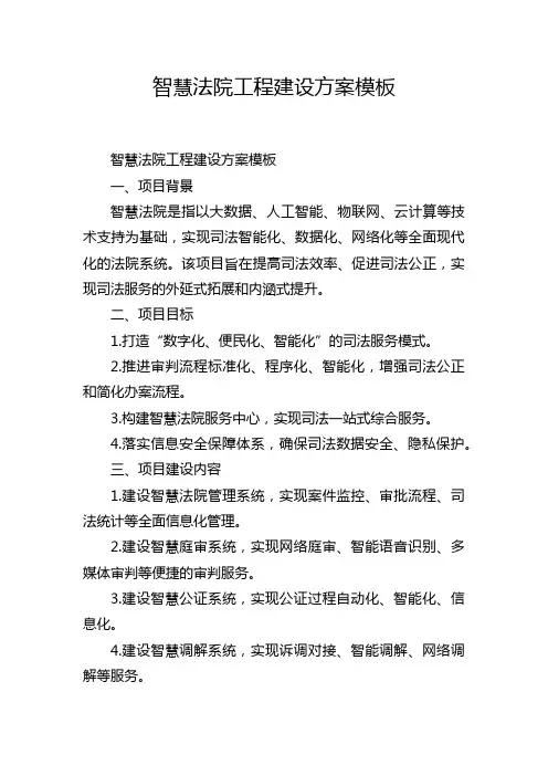 智慧法院工程建设方案模板