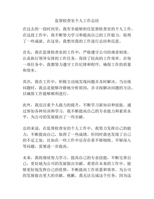 监督检查室个人工作总结