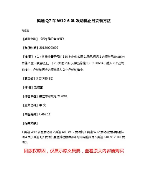 奥迪Q7车W12 6.0L发动机正时安装方法