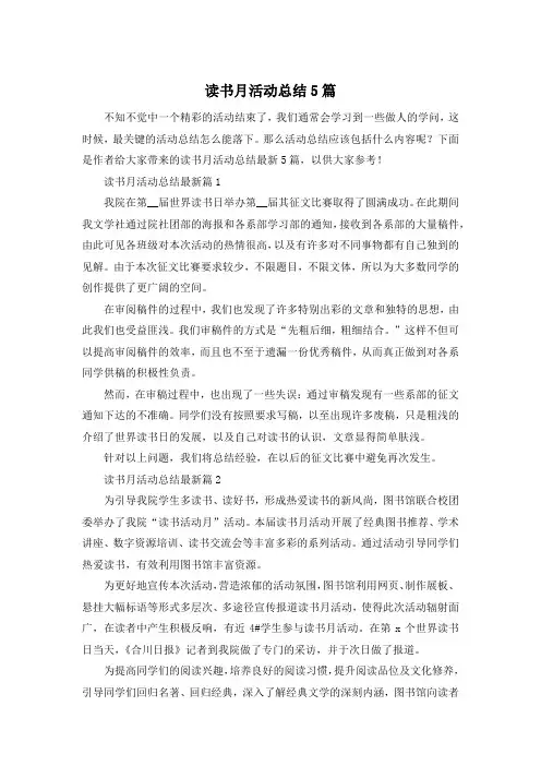 读书月活动总结5篇