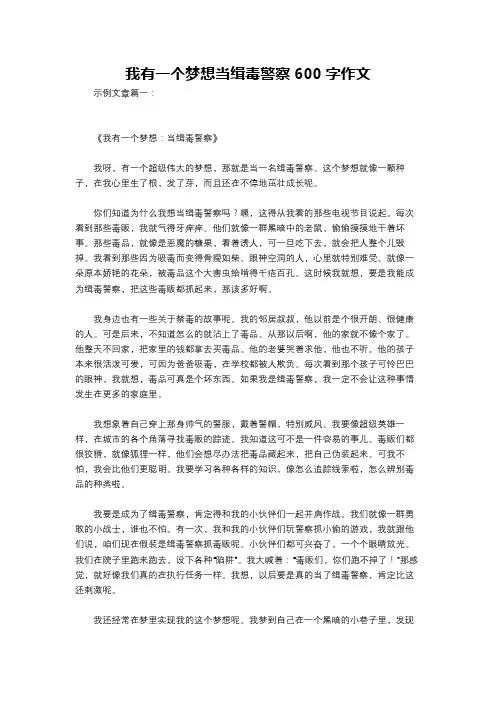 我有一个梦想当缉毒警察600字作文