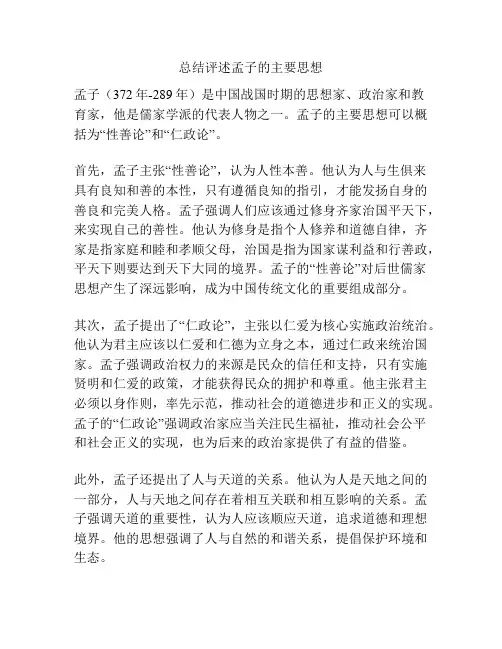 总结评述孟子的主要思想
