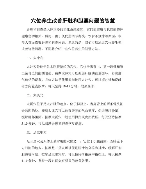 穴位养生改善肝脏和胆囊问题的智慧