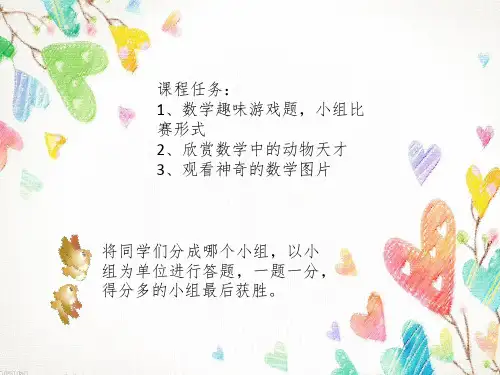 趣味数学支教PPT精品文档