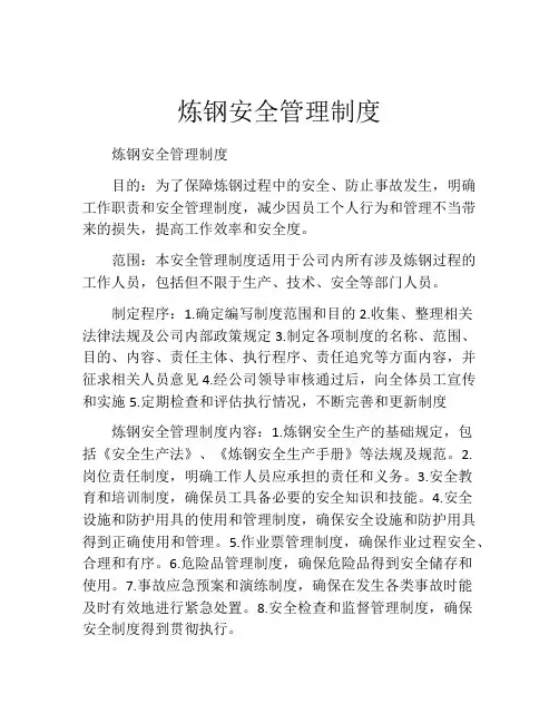 炼钢安全管理制度