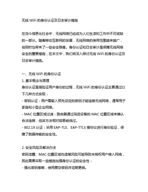 无线wifi的身份认证及日志审计措施